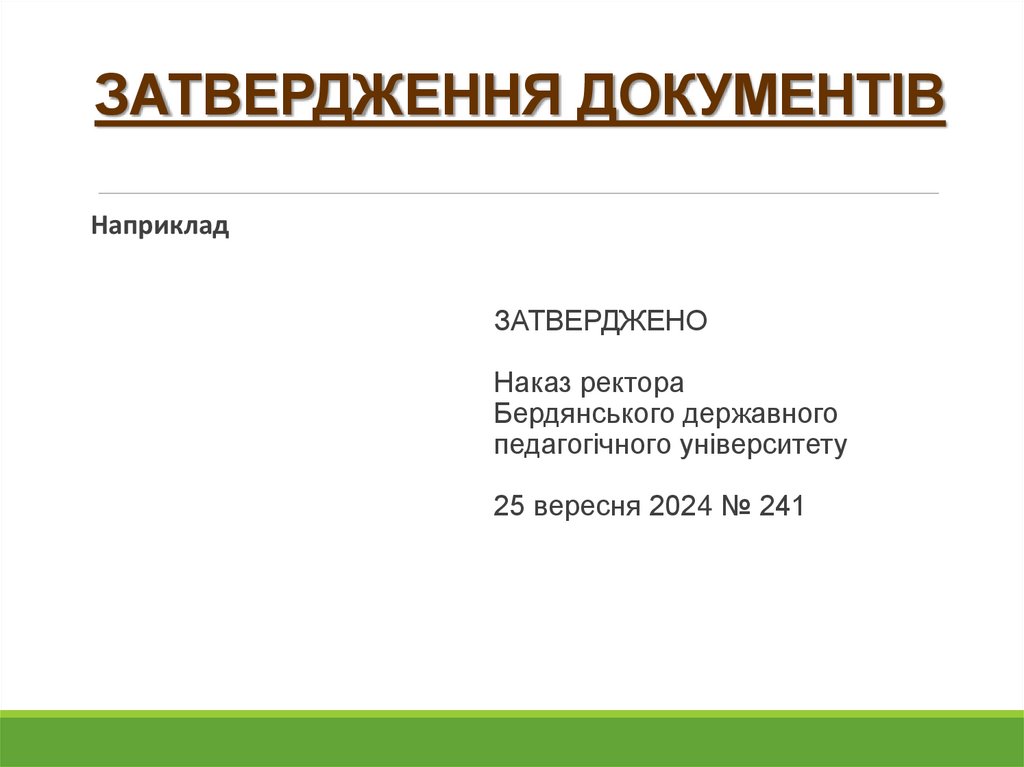 ЗАТВЕРДЖЕННЯ ДОКУМЕНТІВ