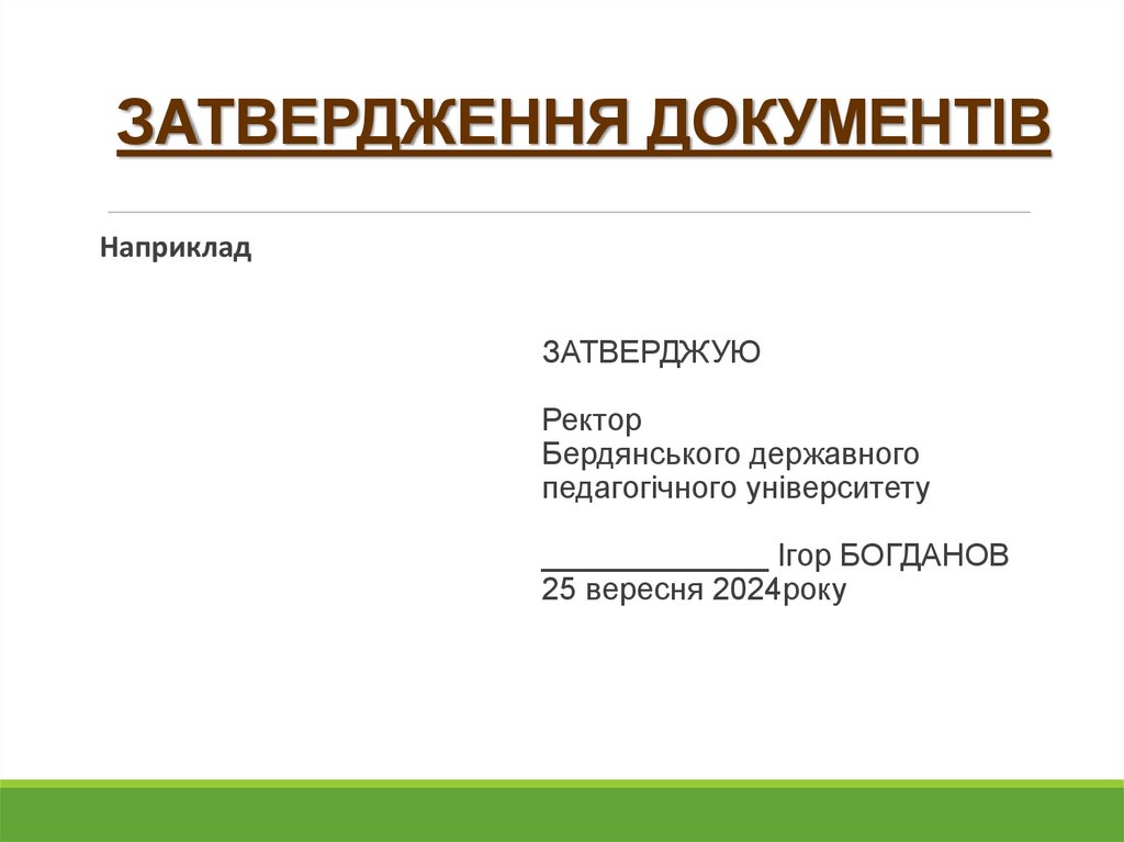ЗАТВЕРДЖЕННЯ ДОКУМЕНТІВ