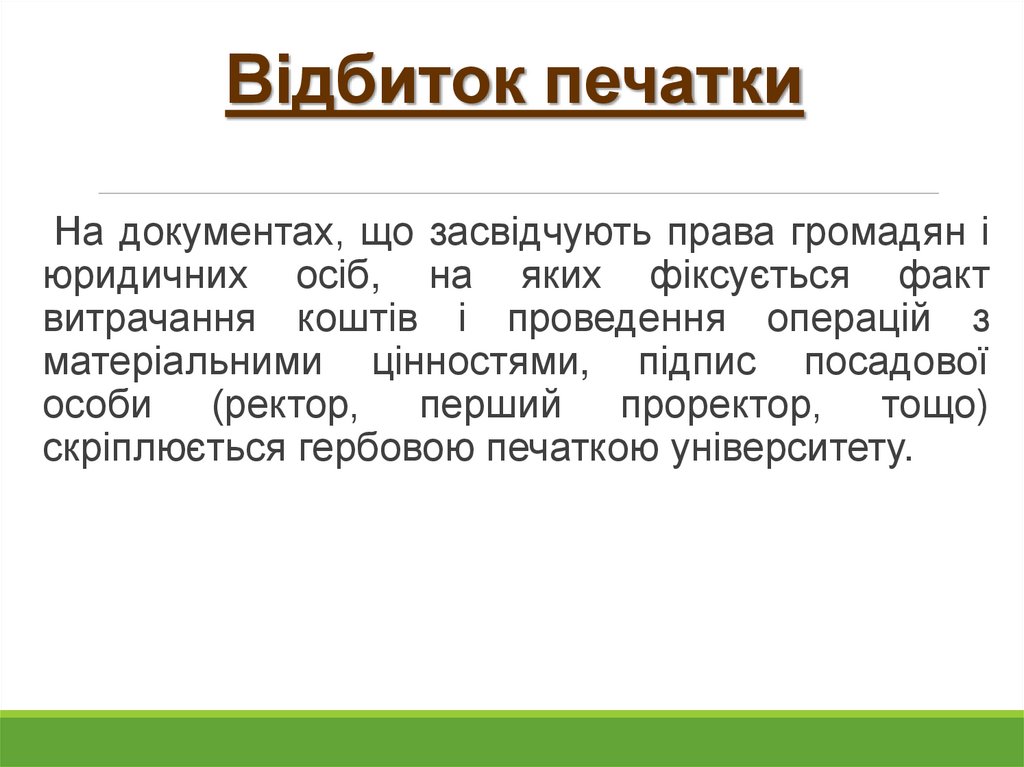 Відбиток печатки