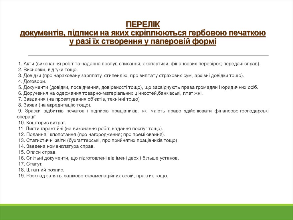 ПЕРЕЛІК документів, підписи на яких скріплюються гербовою печаткою у разі їх створення у паперовій формі