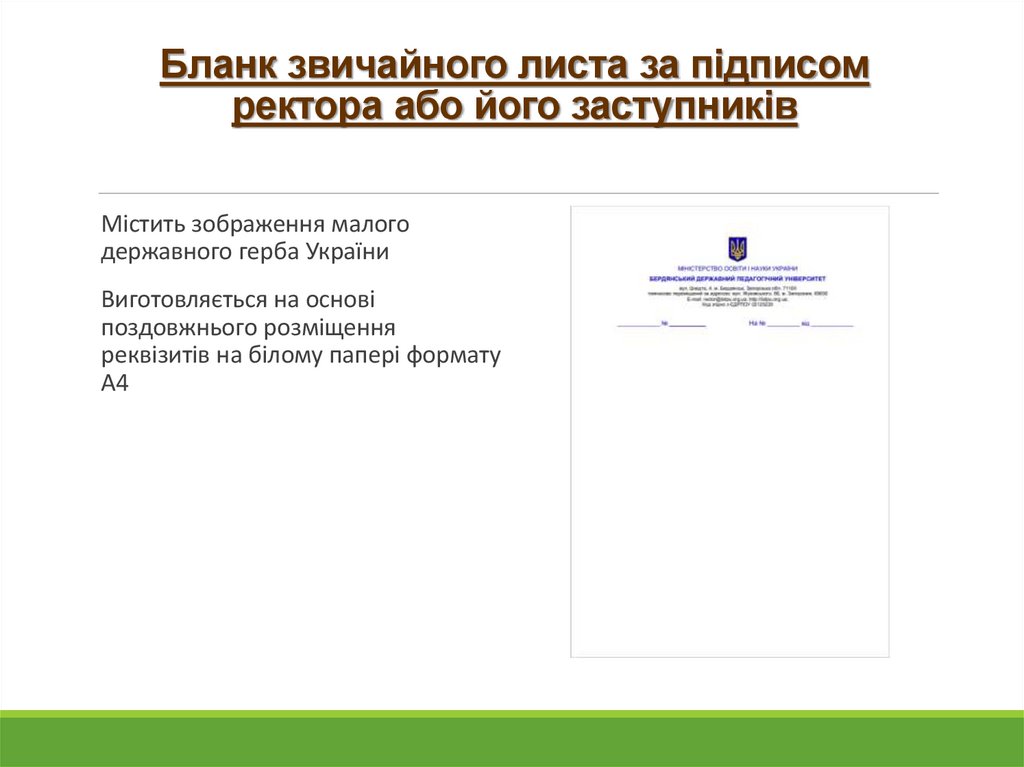 Бланк звичайного листа за підписом ректора або його заступників