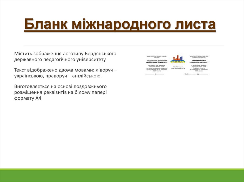 Бланк міжнародного листа