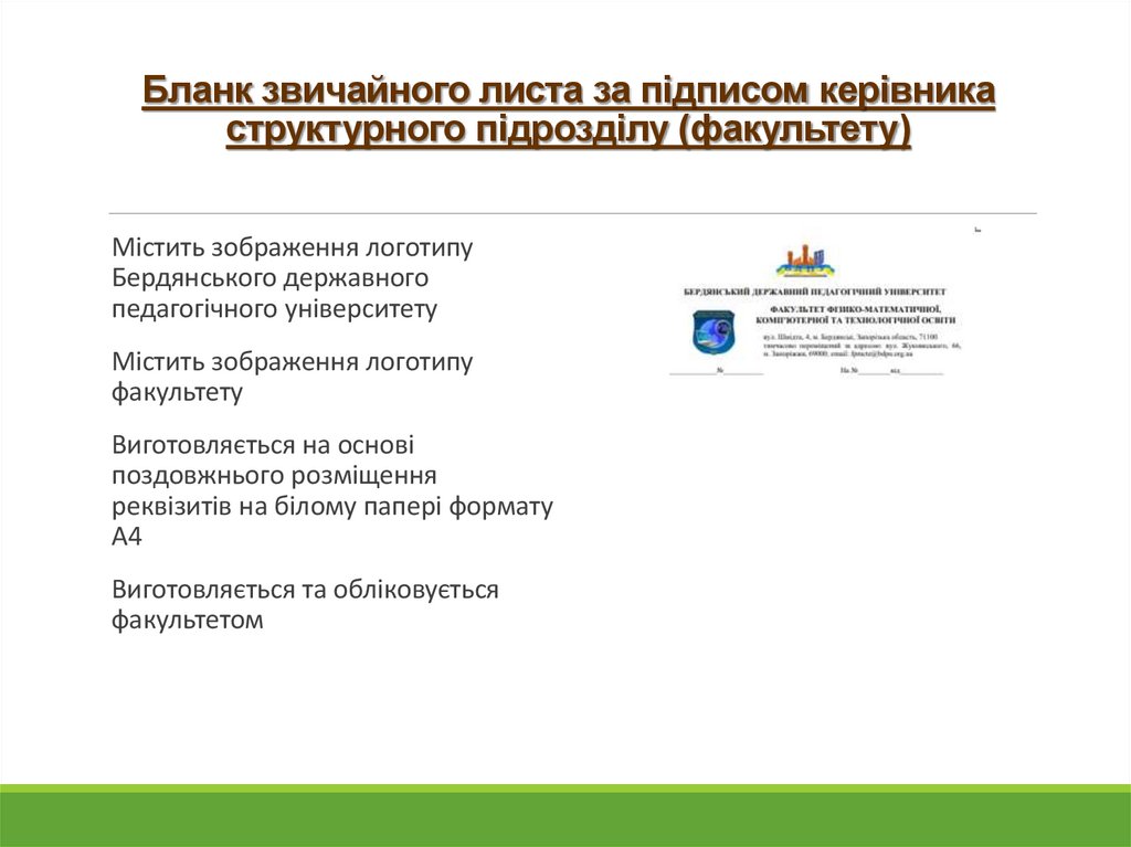 Бланк звичайного листа за підписом керівника структурного підрозділу (факультету)