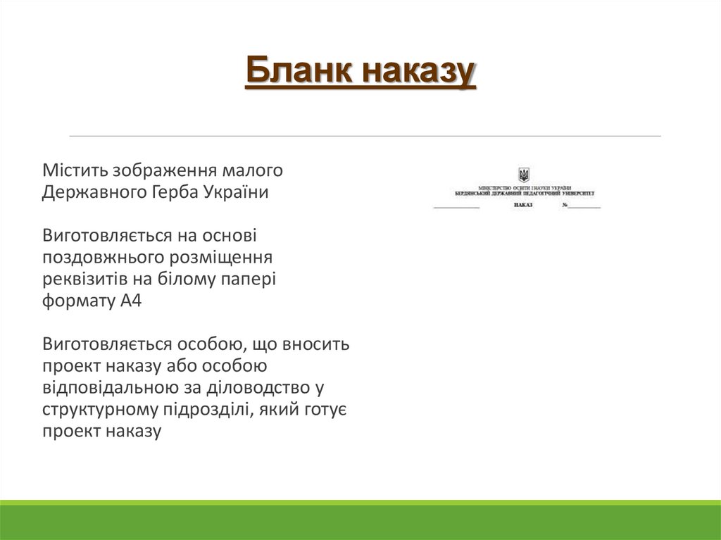 Бланк наказу