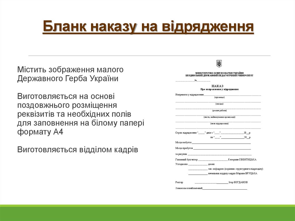 Бланк наказу на відрядження