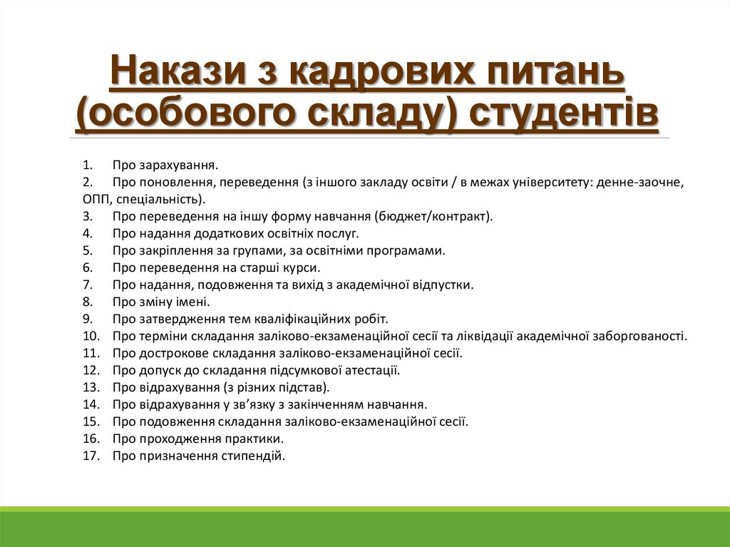 Накази з кадрових питань (особового складу) студентів