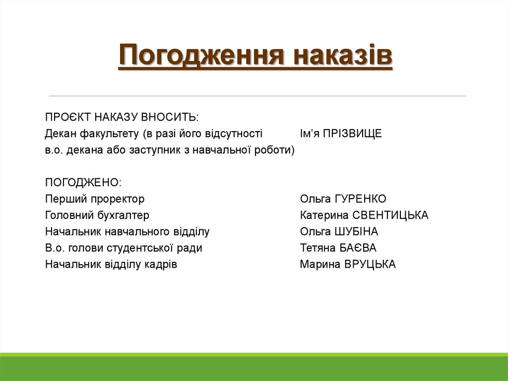 Погодження наказів