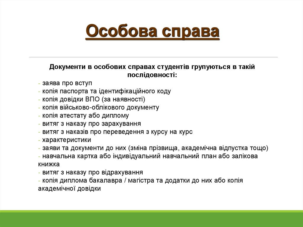 Особова справа