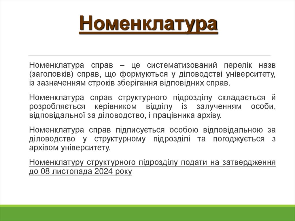 Номенклатура