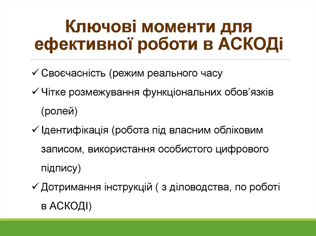 Ключові моменти для ефективної роботи в АСКОДі