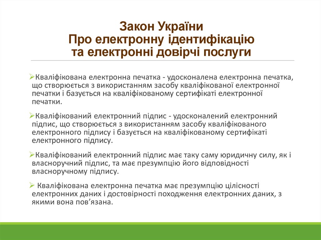 Закон України Про електронну ідентифікацію та електронні довірчі послуги