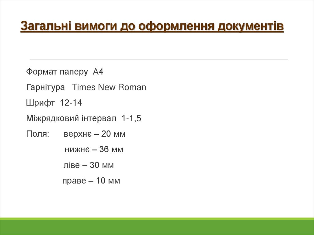 Загальні вимоги до оформлення документів