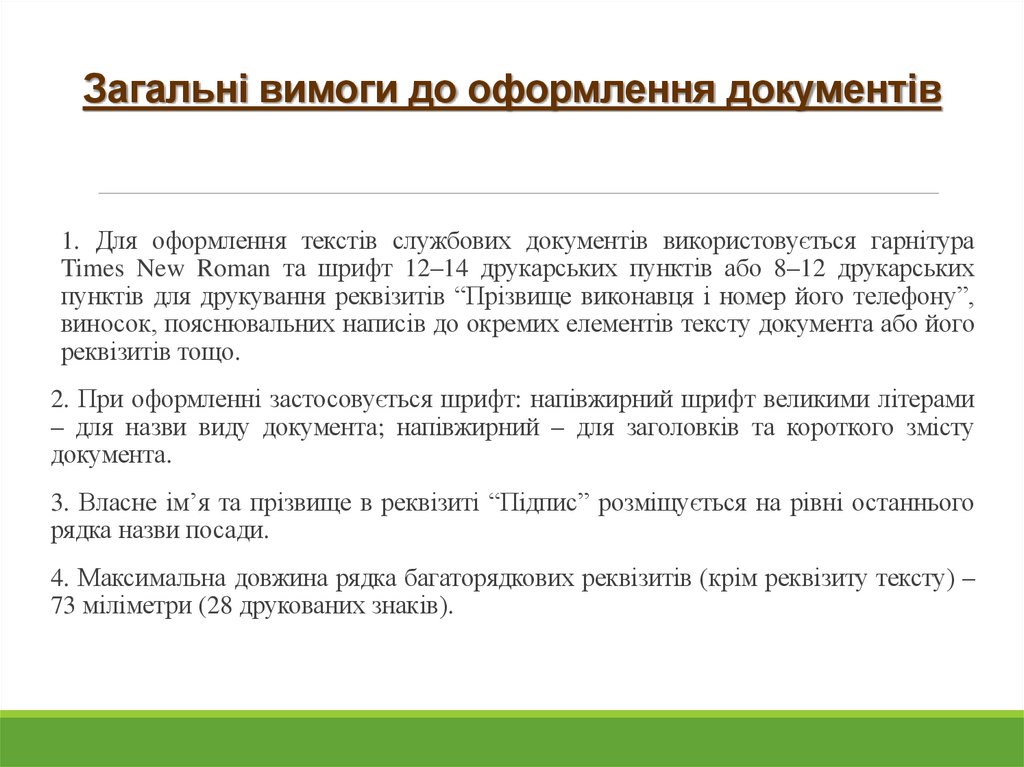 Загальні вимоги до оформлення документів