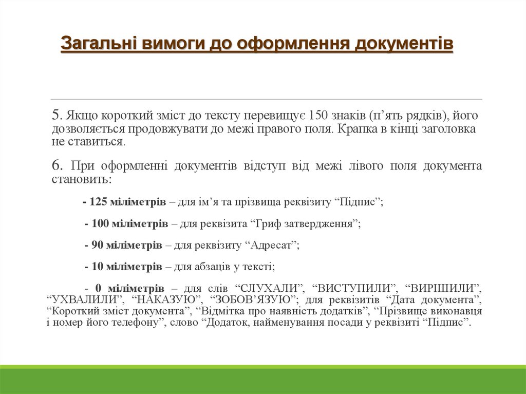 Загальні вимоги до оформлення документів