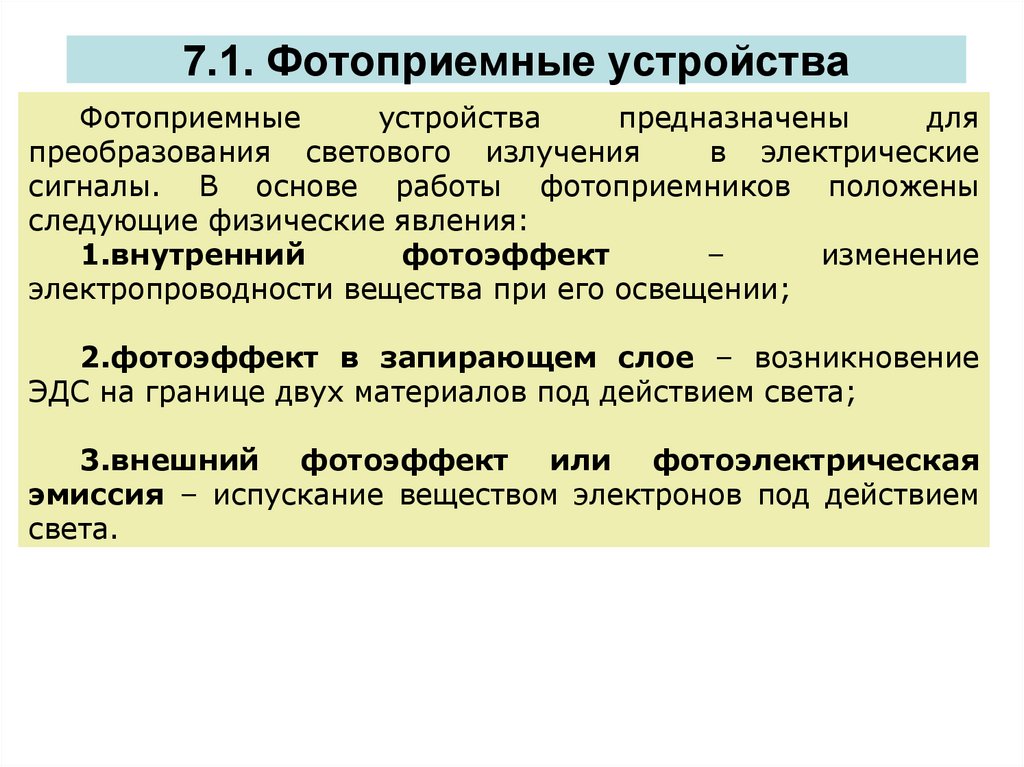 7.1. Фотоприемные устройства