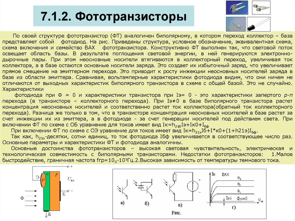 7.1.2. Фототранзисторы
