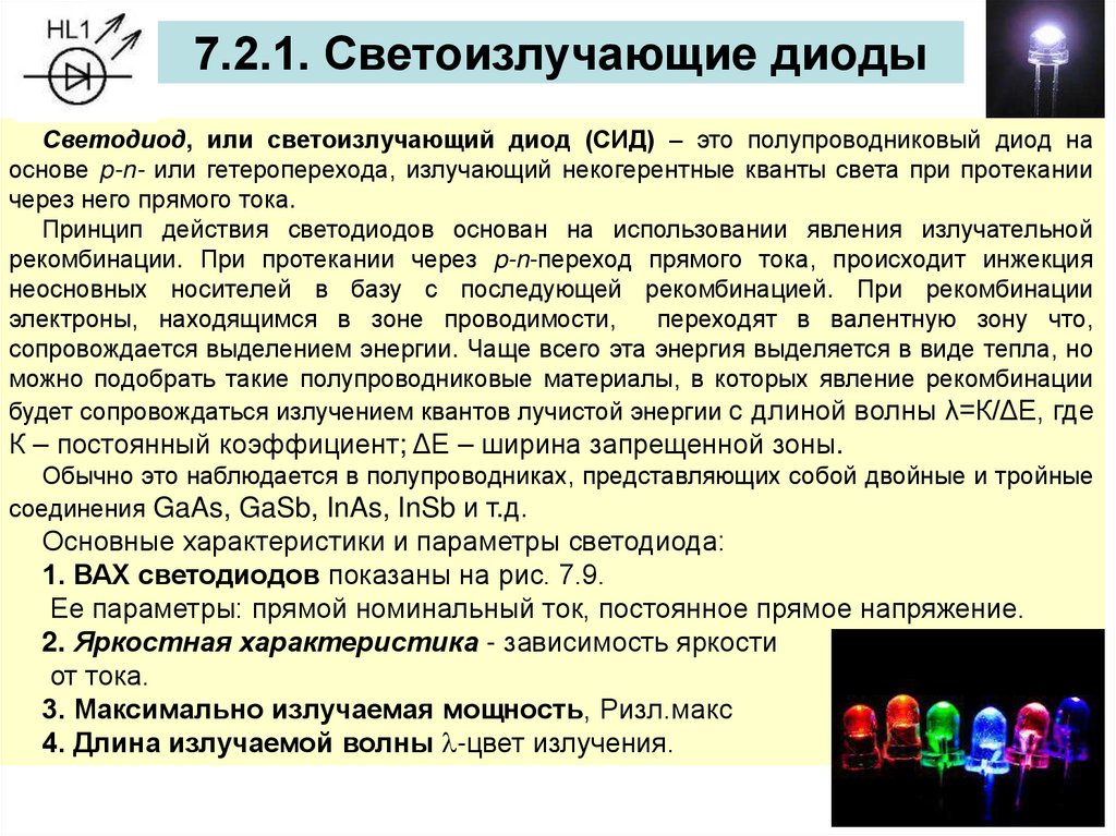 7.2.1. Светоизлучающие диоды