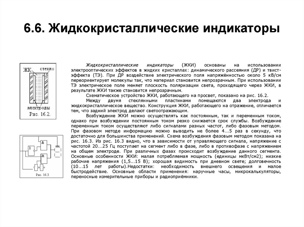 6.6. Жидкокристаллические индикаторы