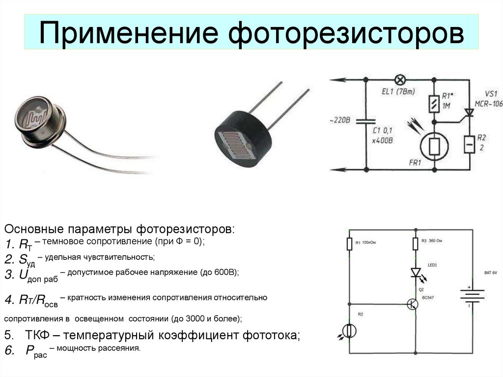 Применение фоторезисторов