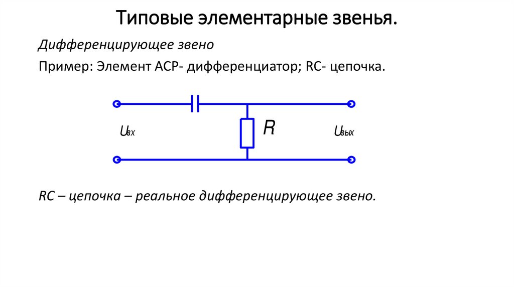 Типовые элементарные звенья.
