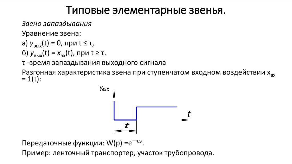 Типовые элементарные звенья.