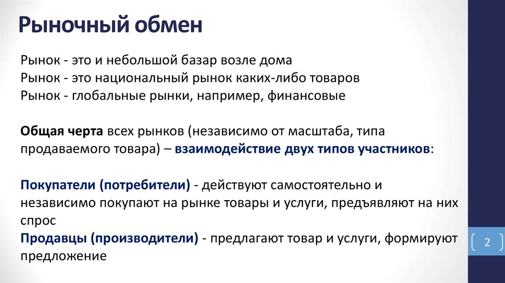 Рыночный обмен