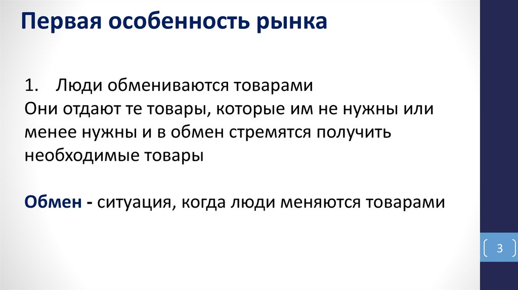 Первая особенность рынка