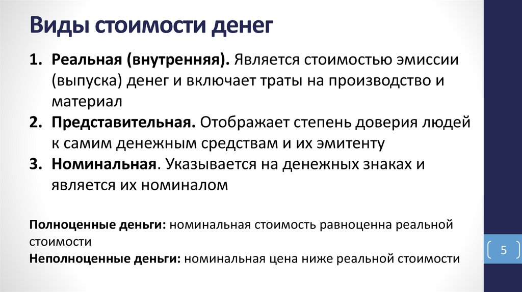 Виды стоимости денег