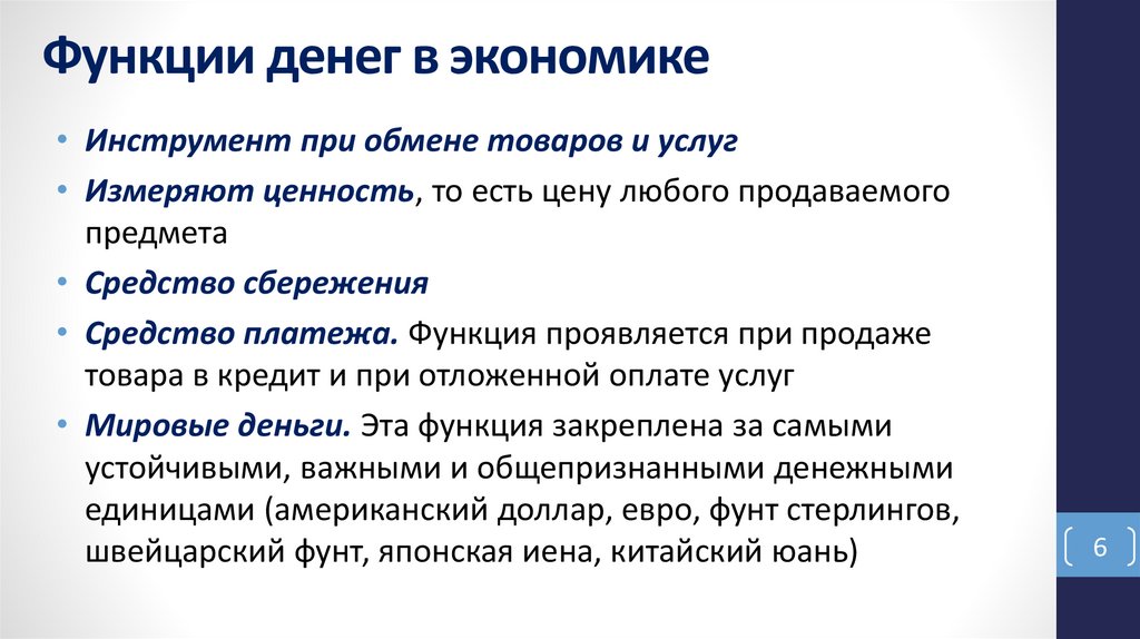 Функции денег в экономике