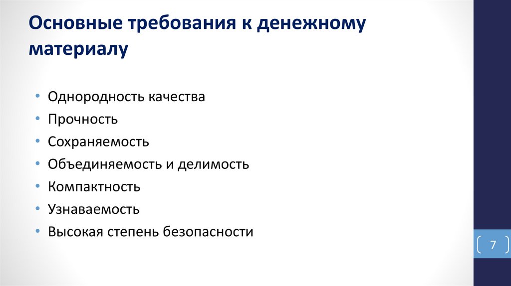 Основные требования к денежному материалу