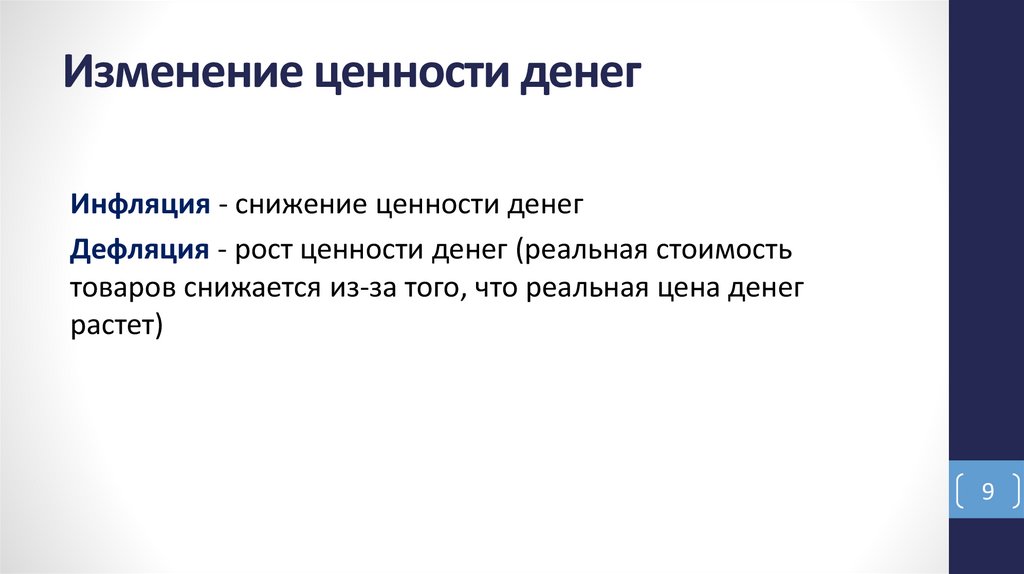 Изменение ценности денег