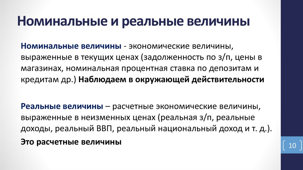Номинальные и реальные величины