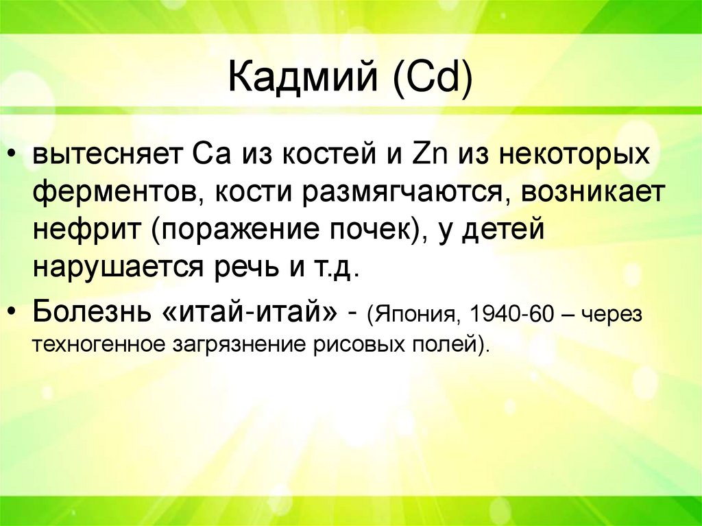 Кадмий (Cd)