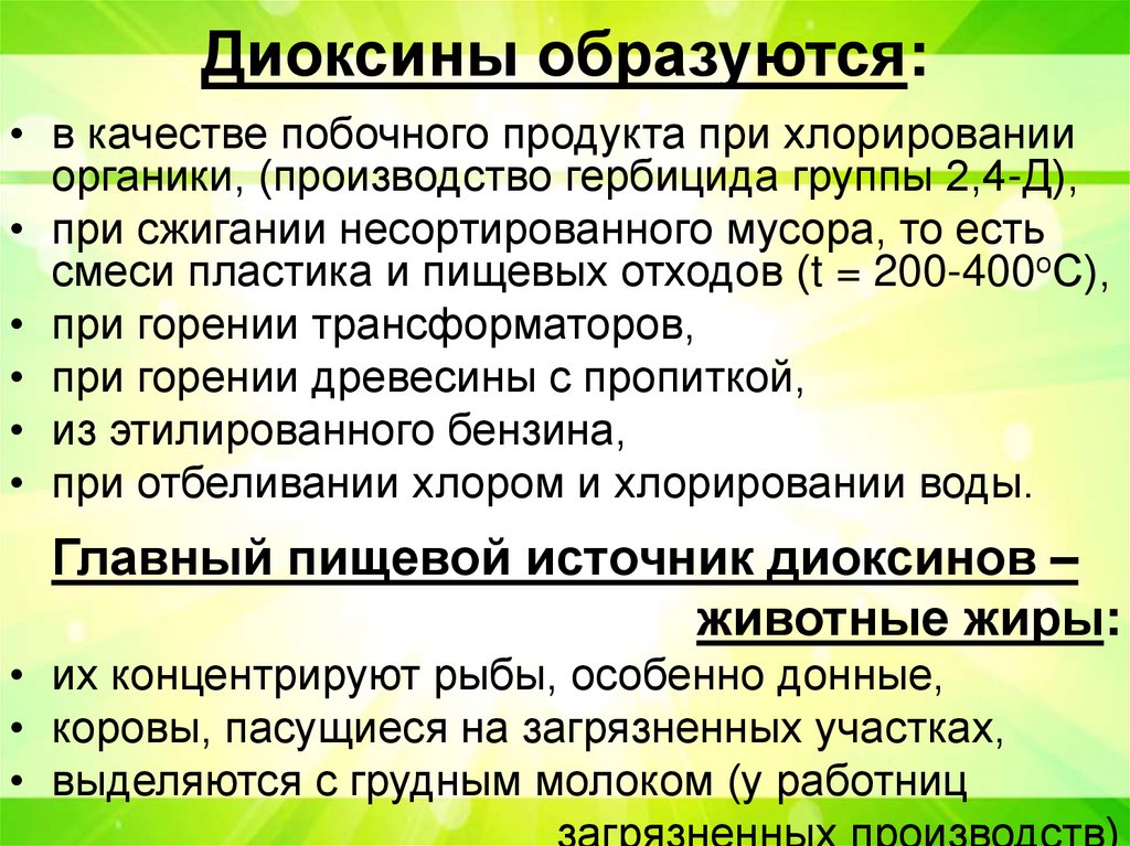 Диоксины образуются: