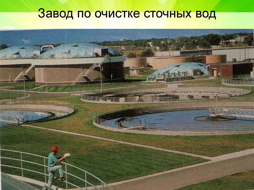 Завод по очистке сточных вод