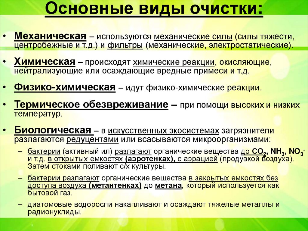 Основные виды очистки:
