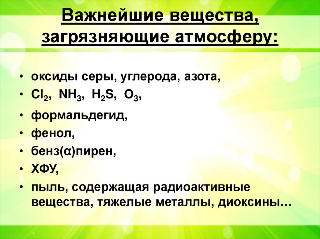 Важнейшие вещества, загрязняющие атмосферу: