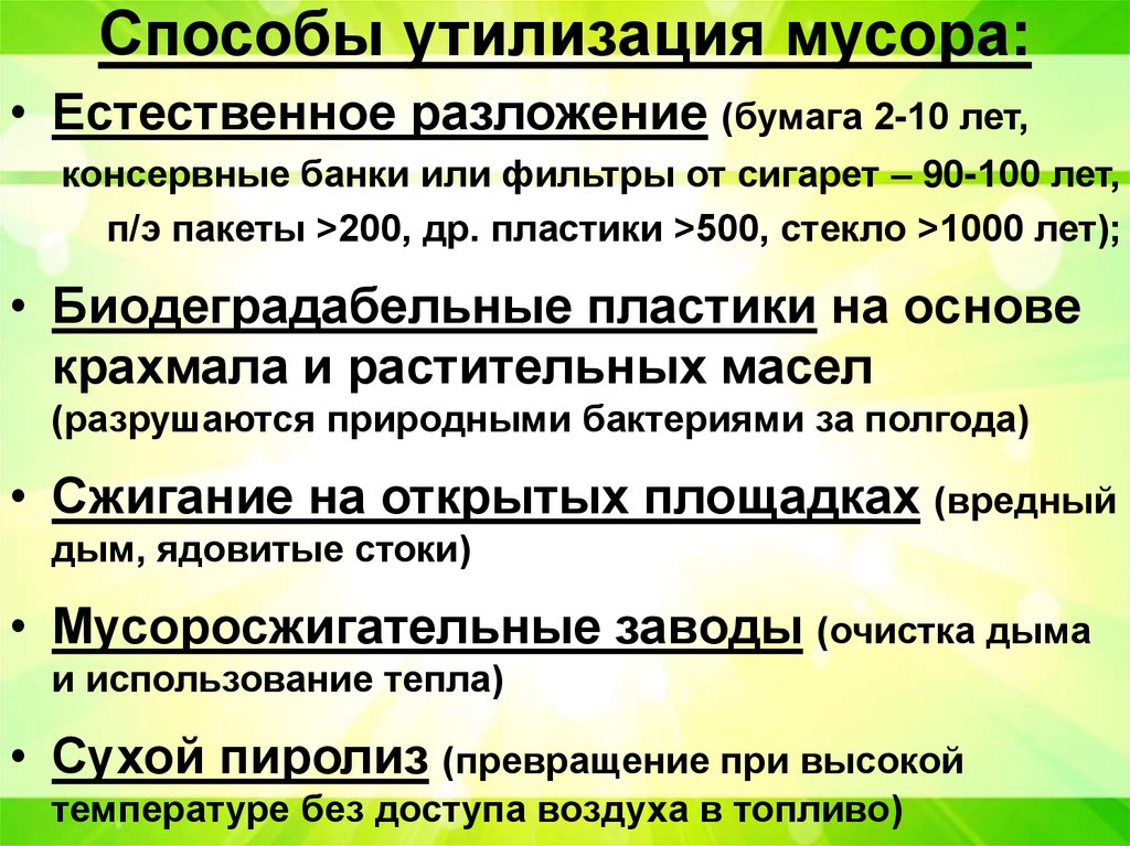 Способы утилизация мусора: