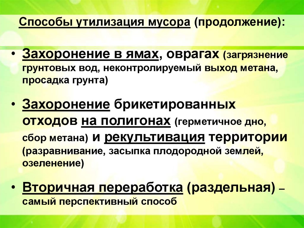 Способы утилизация мусора (продолжение):