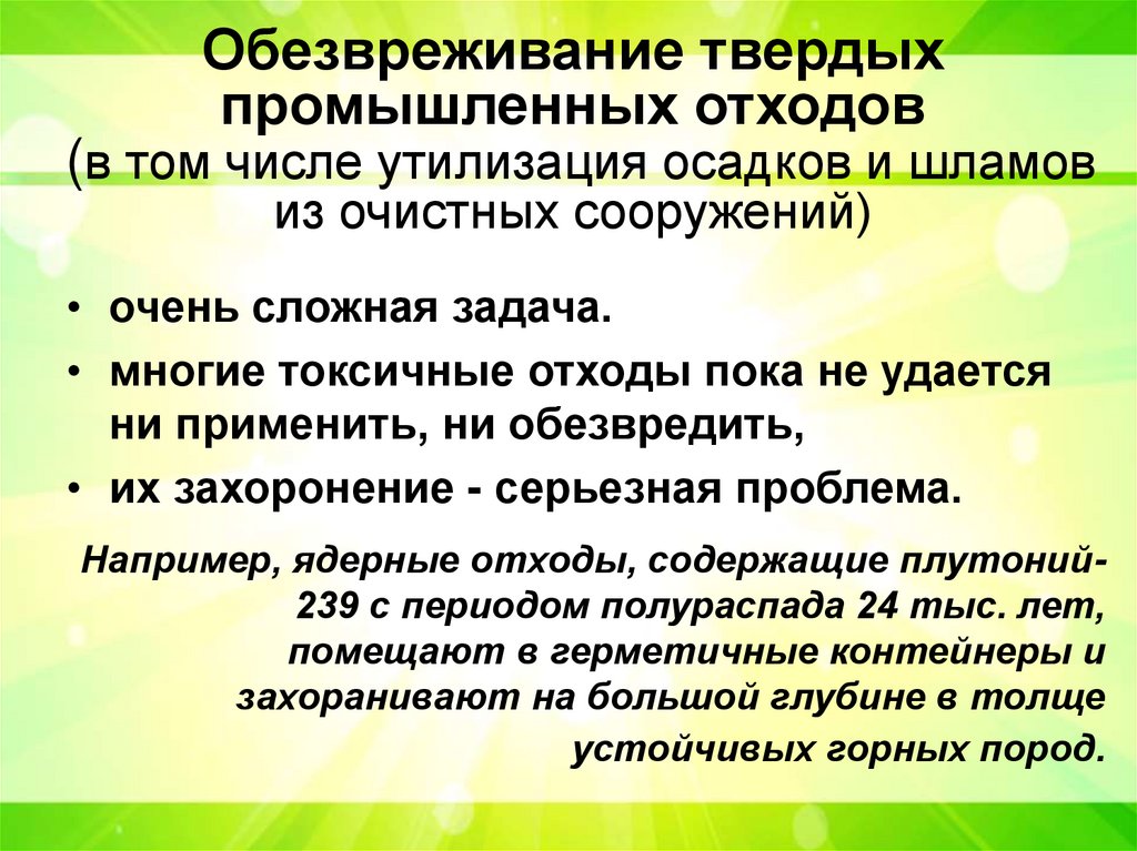 Обезвреживание твердых промышленных отходов (в том числе утилизация осадков и шламов из очистных сооружений)
