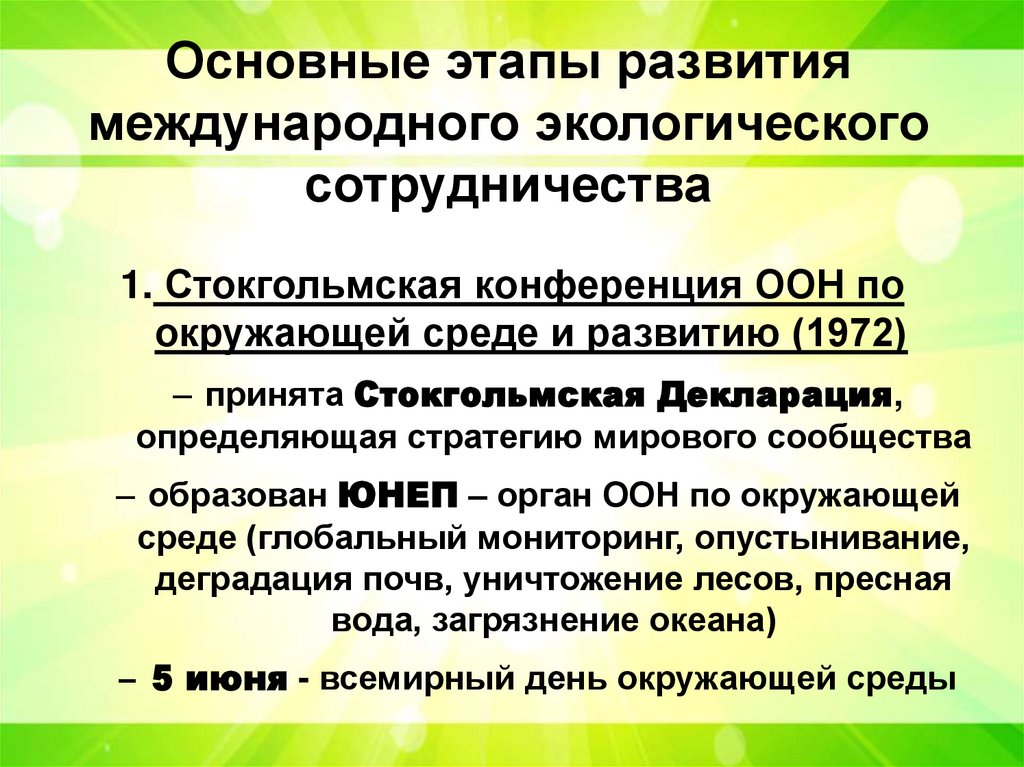 Основные этапы развития международного экологического сотрудничества