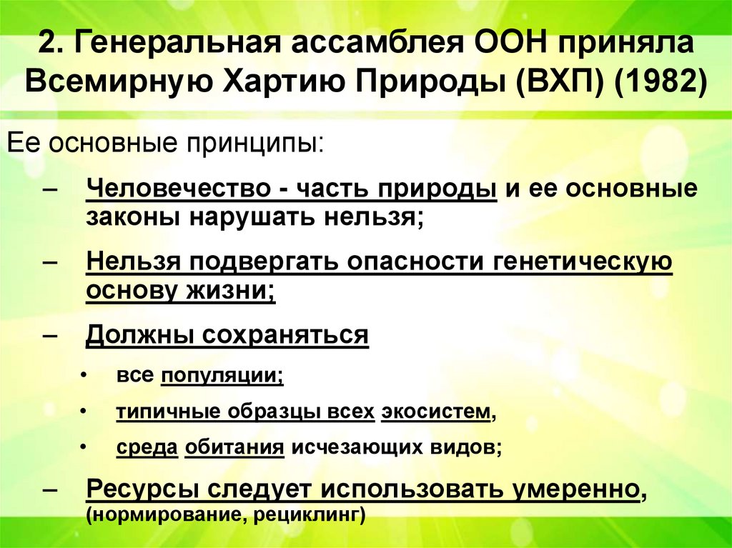 2. Генеральная ассамблея ООН приняла Всемирную Хартию Природы (ВХП) (1982)