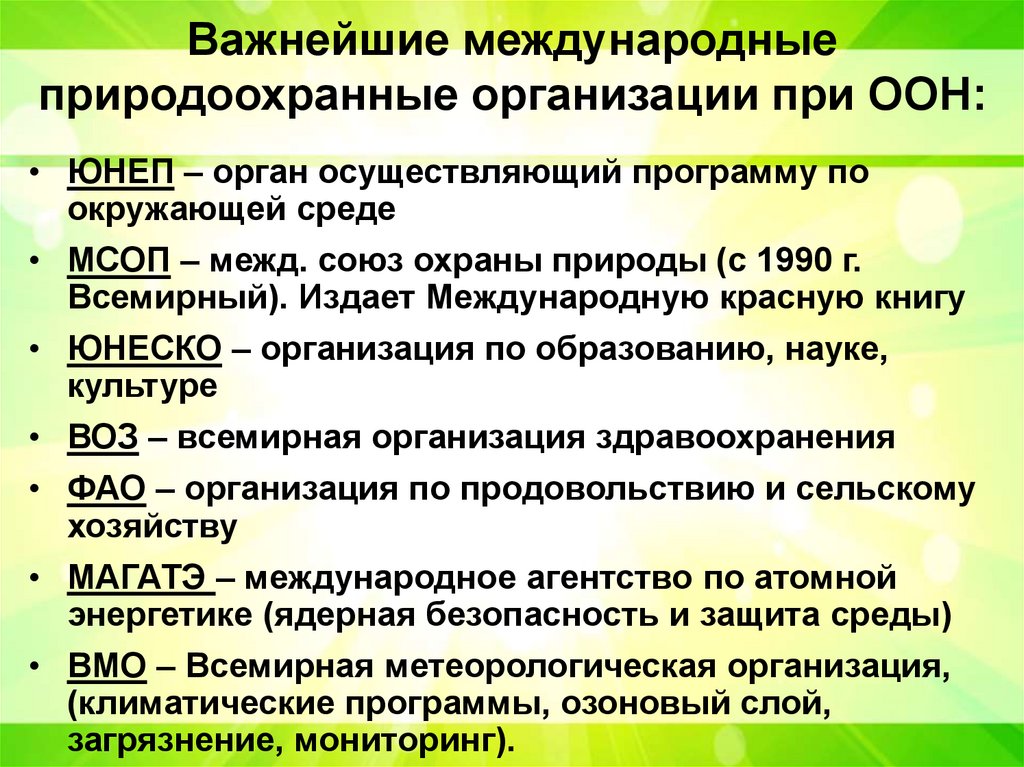 Важнейшие международные природоохранные организации при ООН: