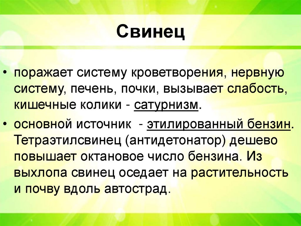 Свинец
