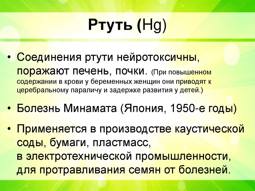 Ртуть (Hg)