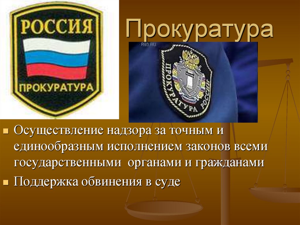 Прокуратура