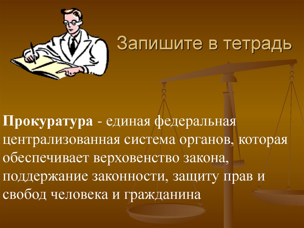 Запишите в тетрадь