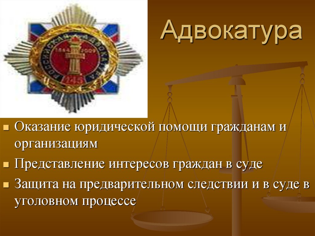 Адвокатура