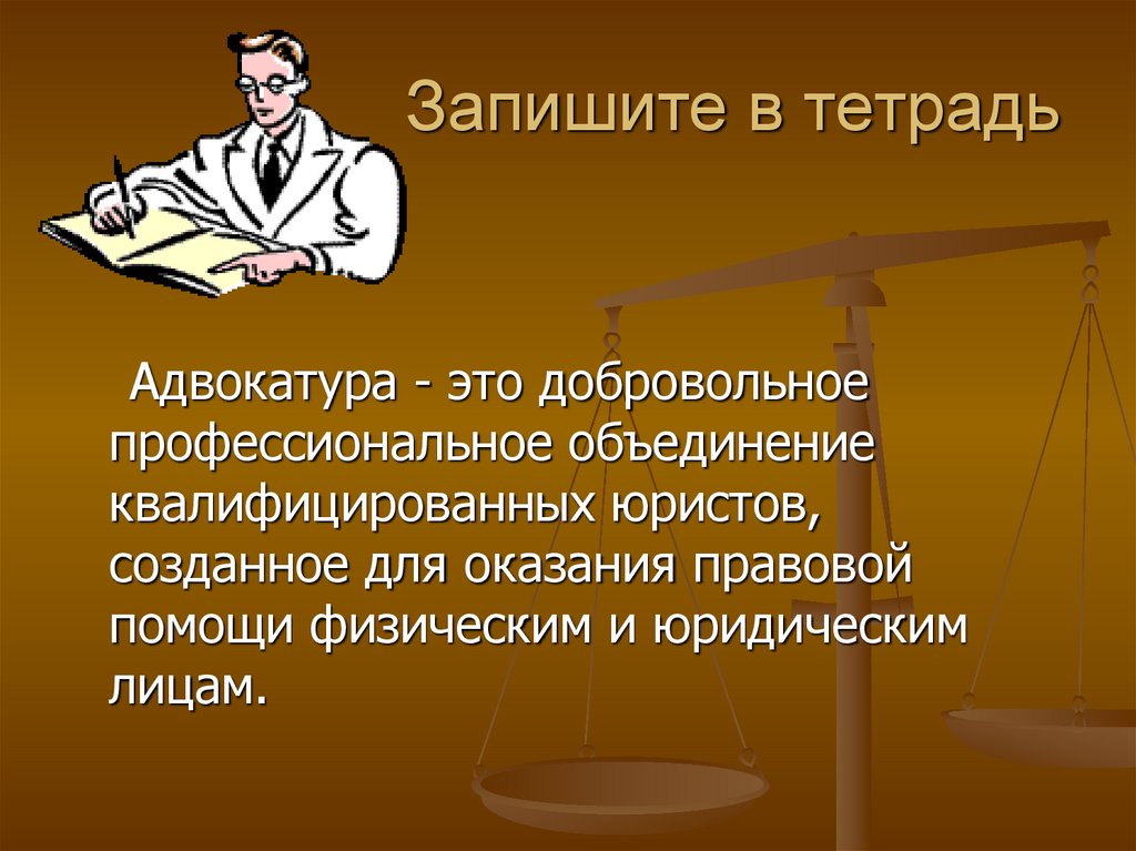 Запишите в тетрадь