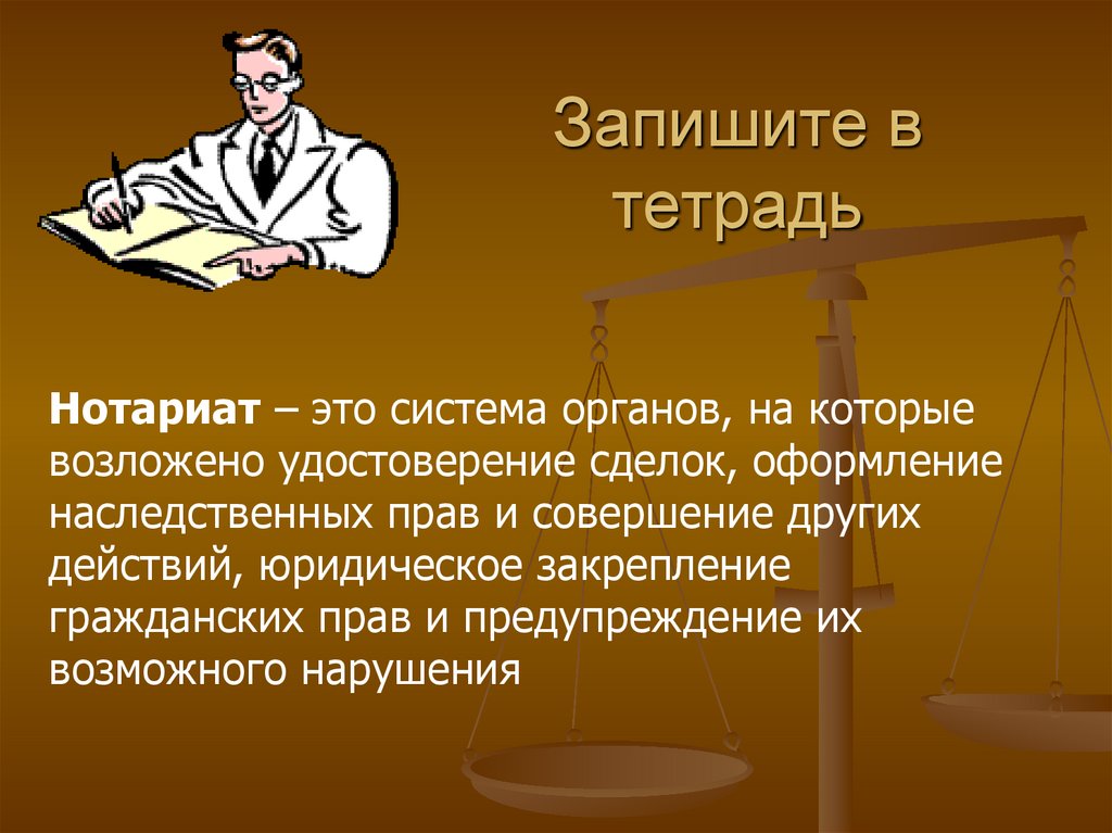 Запишите в тетрадь